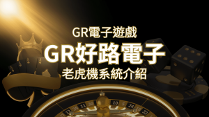 【GR電子老虎機系統】探索好路電子遊戲的精彩世界! | RG富遊娛樂城